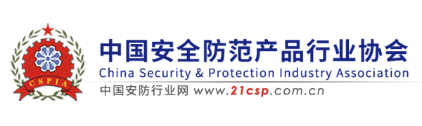 中国安全防范产品行业协会